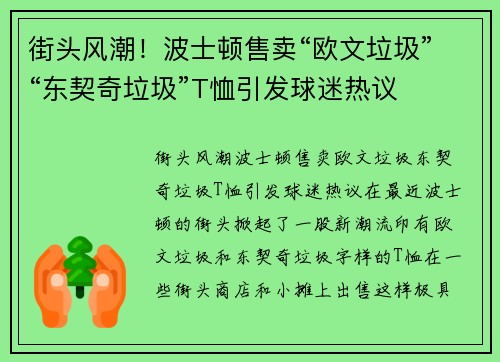 街头风潮！波士顿售卖“欧文垃圾”“东契奇垃圾”T恤引发球迷热议