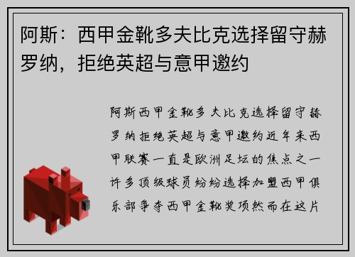 阿斯：西甲金靴多夫比克选择留守赫罗纳，拒绝英超与意甲邀约