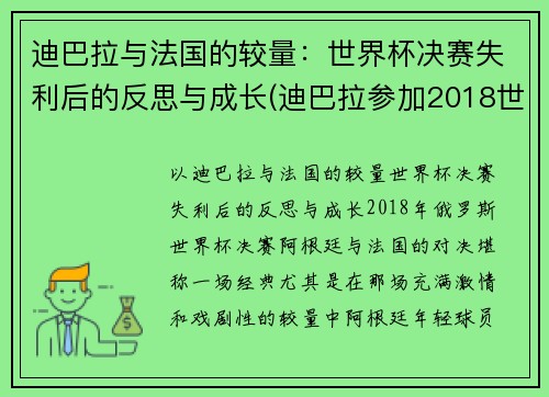 迪巴拉与法国的较量：世界杯决赛失利后的反思与成长(迪巴拉参加2018世界杯吗)