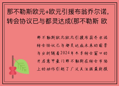 那不勒斯欧元+欧元引援布翁乔尔诺，转会协议已与都灵达成(那不勒斯 欧超)