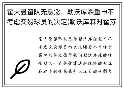 霍夫曼留队无悬念，勒沃库森重申不考虑交易球员的决定(勒沃库森对霍芬海姆)