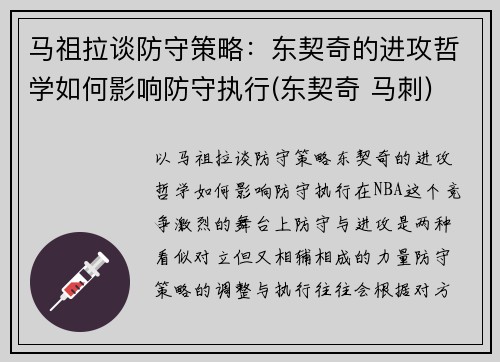 马祖拉谈防守策略：东契奇的进攻哲学如何影响防守执行(东契奇 马刺)