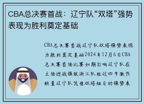 CBA总决赛首战：辽宁队“双塔”强势表现为胜利奠定基础