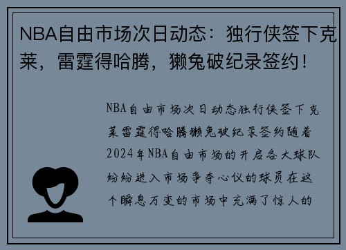 NBA自由市场次日动态：独行侠签下克莱，雷霆得哈腾，獭兔破纪录签约！