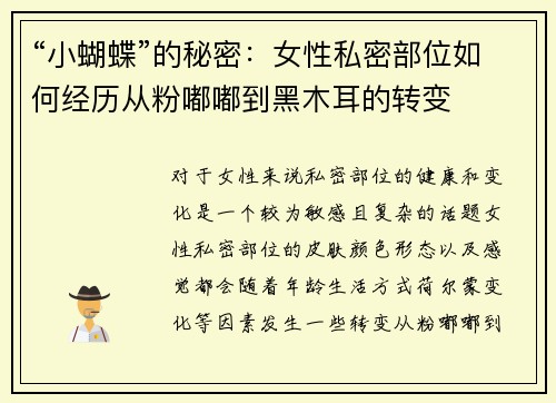 “小蝴蝶”的秘密：女性私密部位如何经历从粉嘟嘟到黑木耳的转变