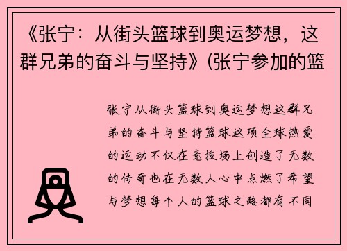 《张宁：从街头篮球到奥运梦想，这群兄弟的奋斗与坚持》(张宁参加的篮球节目)