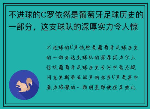 不进球的C罗依然是葡萄牙足球历史的一部分，这支球队的深厚实力令人惊叹