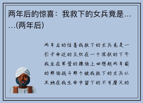 两年后的惊喜：我救下的女兵竟是……(两年后)