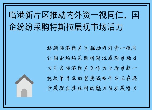 临港新片区推动内外资一视同仁，国企纷纷采购特斯拉展现市场活力