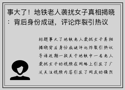 事大了！地铁老人袭扰女子真相揭晓：背后身份成谜，评论炸裂引热议