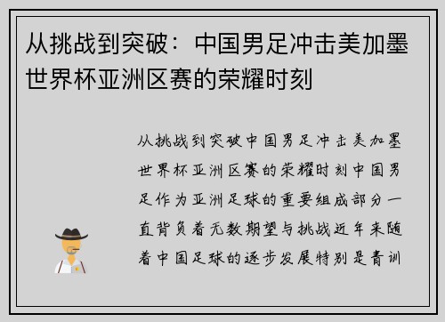 从挑战到突破：中国男足冲击美加墨世界杯亚洲区赛的荣耀时刻