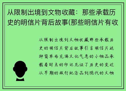 从限制出境到文物收藏：那些承载历史的明信片背后故事(那些明信片有收藏价值)