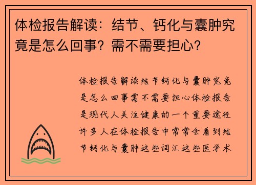 体检报告解读：结节、钙化与囊肿究竟是怎么回事？需不需要担心？