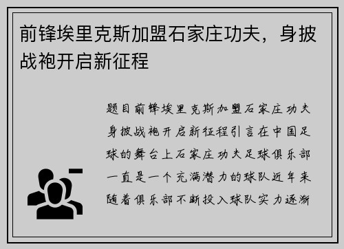 前锋埃里克斯加盟石家庄功夫，身披战袍开启新征程