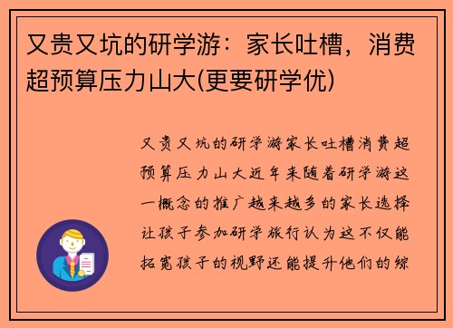 又贵又坑的研学游：家长吐槽，消费超预算压力山大(更要研学优)