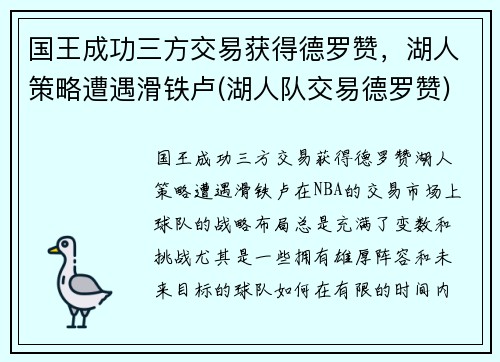 国王成功三方交易获得德罗赞，湖人策略遭遇滑铁卢(湖人队交易德罗赞)