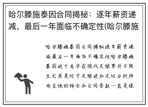 哈尔滕施泰因合同揭秘：逐年薪资递减，最后一年面临不确定性(哈尔滕施泰因 女友)