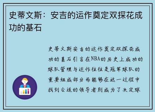 史蒂文斯：安吉的运作奠定双探花成功的基石