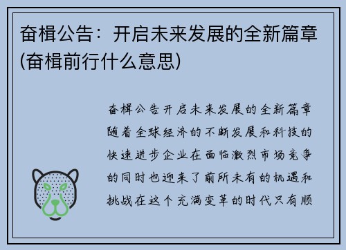 奋楫公告：开启未来发展的全新篇章(奋楫前行什么意思)