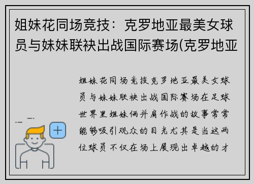 姐妹花同场竞技：克罗地亚最美女球员与妹妹联袂出战国际赛场(克罗地亚美女多)