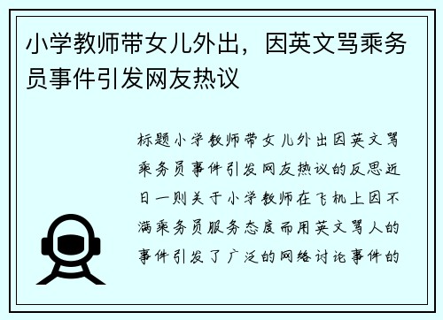 小学教师带女儿外出，因英文骂乘务员事件引发网友热议