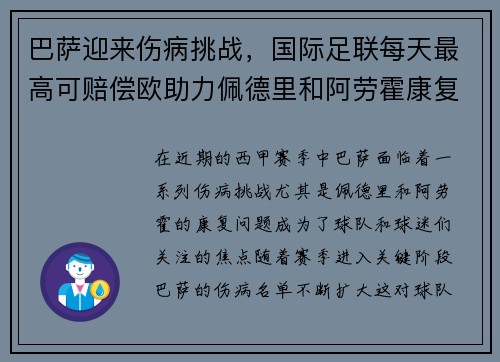 巴萨迎来伤病挑战，国际足联每天最高可赔偿欧助力佩德里和阿劳霍康复