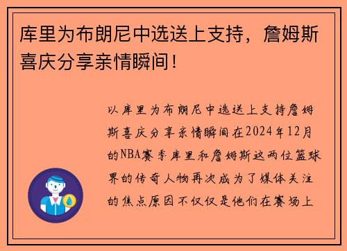 库里为布朗尼中选送上支持，詹姆斯喜庆分享亲情瞬间！