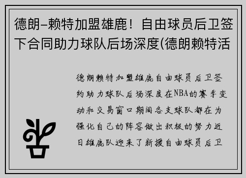 德朗-赖特加盟雄鹿！自由球员后卫签下合同助力球队后场深度(德朗赖特活塞)