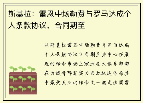 斯基拉：雷恩中场勒费与罗马达成个人条款协议，合同期至