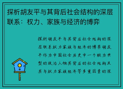 探析胡友平与其背后社会结构的深层联系：权力、家族与经济的博弈