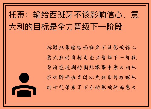 托蒂：输给西班牙不该影响信心，意大利的目标是全力晋级下一阶段