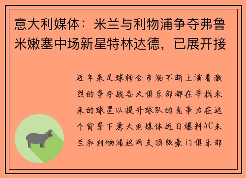 意大利媒体：米兰与利物浦争夺弗鲁米嫩塞中场新星特林达德，已展开接触