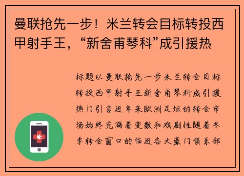 曼联抢先一步！米兰转会目标转投西甲射手王，“新舍甫琴科”成引援热门