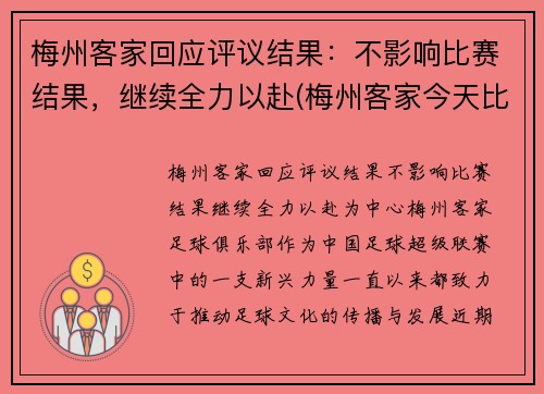 梅州客家回应评议结果：不影响比赛结果，继续全力以赴(梅州客家今天比赛)