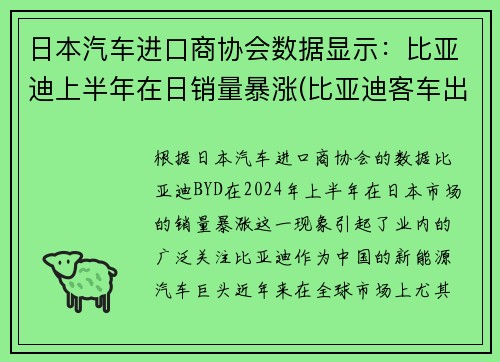 日本汽车进口商协会数据显示：比亚迪上半年在日销量暴涨(比亚迪客车出口日本)