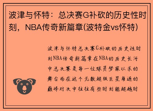 波津与怀特：总决赛G补砍的历史性时刻，NBA传奇新篇章(波特金vs怀特)