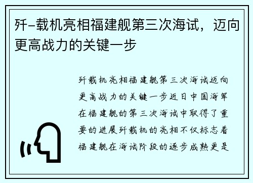 歼-载机亮相福建舰第三次海试，迈向更高战力的关键一步