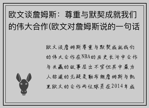 欧文谈詹姆斯：尊重与默契成就我们的伟大合作(欧文对詹姆斯说的一句话)