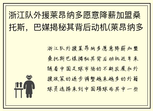 浙江队外援莱昂纳多愿意降薪加盟桑托斯，巴媒揭秘其背后动机(莱昂纳多教练)