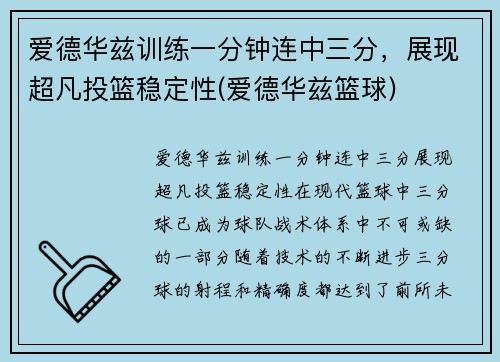 爱德华兹训练一分钟连中三分，展现超凡投篮稳定性(爱德华兹篮球)