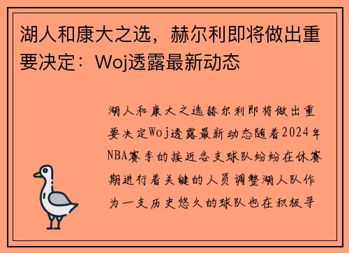 湖人和康大之选，赫尔利即将做出重要决定：Woj透露最新动态