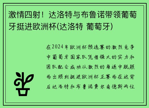 激情四射！达洛特与布鲁诺带领葡萄牙挺进欧洲杯(达洛特 葡萄牙)