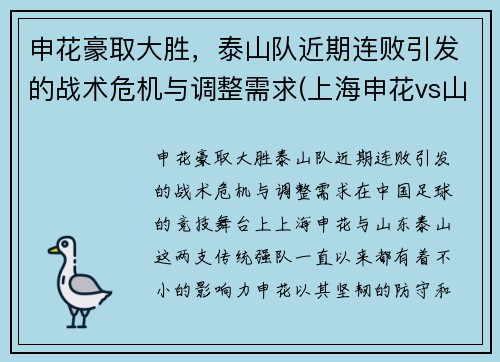 申花豪取大胜，泰山队近期连败引发的战术危机与调整需求(上海申花vs山东鲁能泰山)