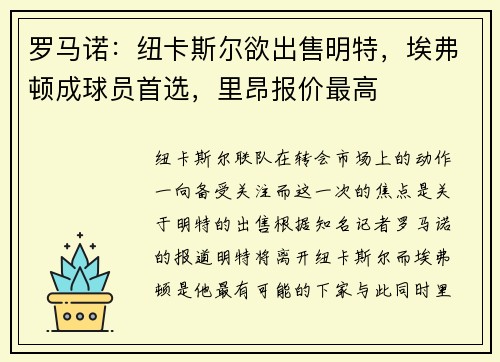 罗马诺：纽卡斯尔欲出售明特，埃弗顿成球员首选，里昂报价最高