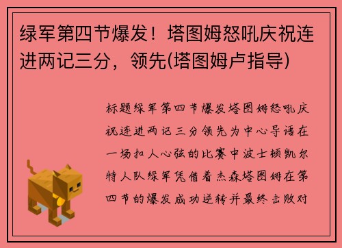 绿军第四节爆发！塔图姆怒吼庆祝连进两记三分，领先(塔图姆卢指导)