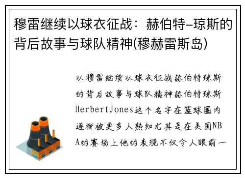 穆雷继续以球衣征战：赫伯特-琼斯的背后故事与球队精神(穆赫雷斯岛)