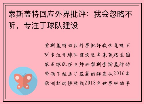 索斯盖特回应外界批评：我会忽略不听，专注于球队建设