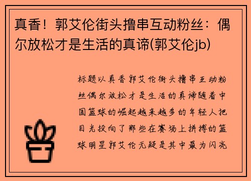 真香！郭艾伦街头撸串互动粉丝：偶尔放松才是生活的真谛(郭艾伦jb)