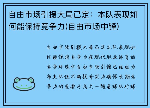 自由市场引援大局已定：本队表现如何能保持竞争力(自由市场中锋)