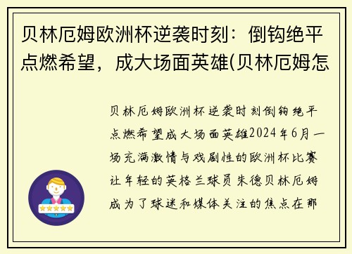 贝林厄姆欧洲杯逆袭时刻：倒钩绝平点燃希望，成大场面英雄(贝林厄姆怎么样)